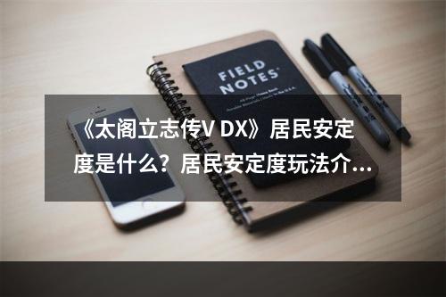 《太阁立志传V DX》居民安定度是什么？居民安定度玩法介绍--游戏攻略网