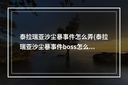 泰拉瑞亚沙尘暴事件怎么弄(泰拉瑞亚沙尘暴事件boss怎么打)