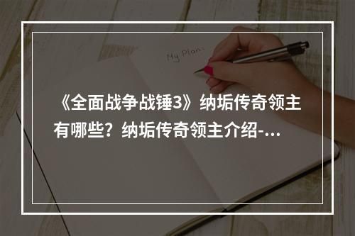 《全面战争战锤3》纳垢传奇领主有哪些？纳垢传奇领主介绍--安卓攻略网