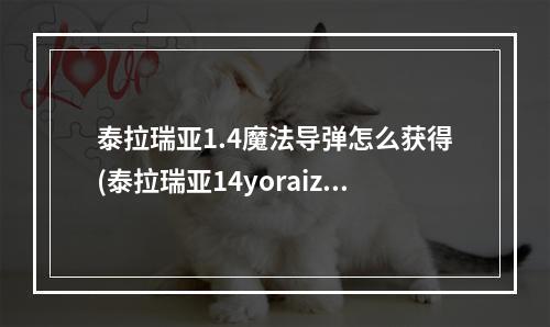 泰拉瑞亚1.4魔法导弹怎么获得(泰拉瑞亚14yoraizor的魔法)