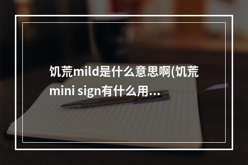 饥荒mild是什么意思啊(饥荒mini sign有什么用)