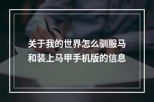 关于我的世界怎么驯服马和装上马甲手机版的信息