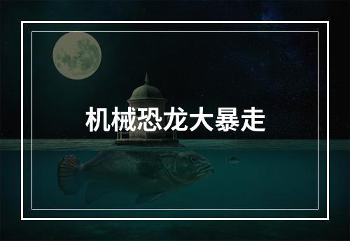 机械恐龙大暴走