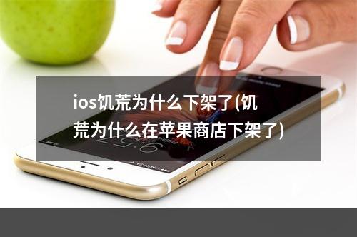 ios饥荒为什么下架了(饥荒为什么在苹果商店下架了)