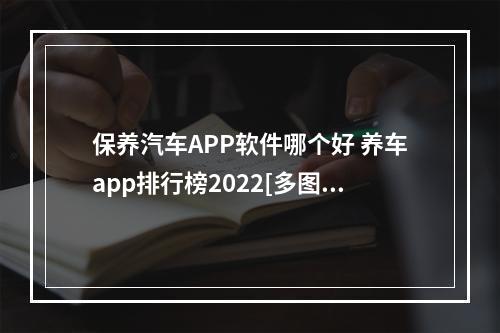 保养汽车APP软件哪个好 养车app排行榜2022[多图]--安卓攻略网