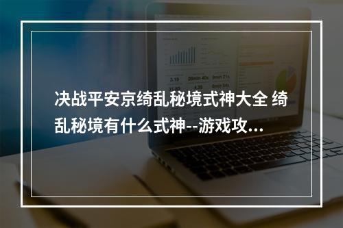 决战平安京绮乱秘境式神大全 绮乱秘境有什么式神--游戏攻略网