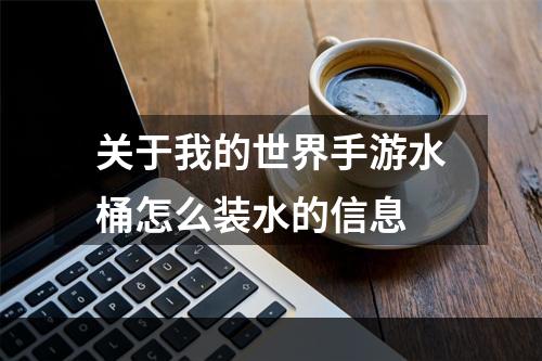 关于我的世界手游水桶怎么装水的信息