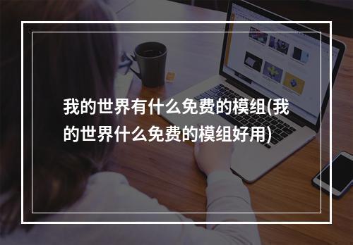 我的世界有什么免费的模组(我的世界什么免费的模组好用)