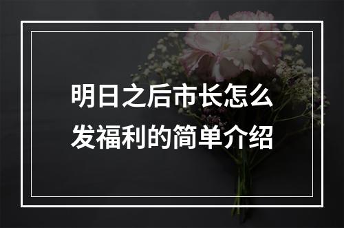 明日之后市长怎么发福利的简单介绍