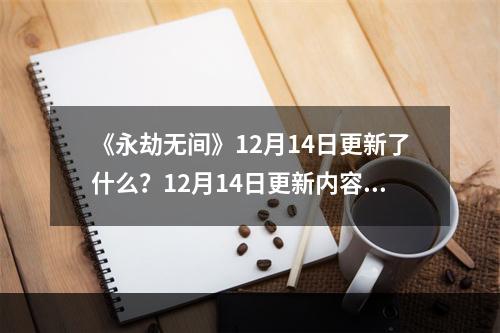 《永劫无间》12月14日更新了什么？12月14日更新内容分享--游戏攻略网