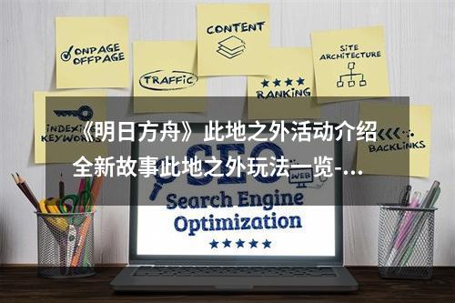 《明日方舟》此地之外活动介绍 全新故事此地之外玩法一览--手游攻略网