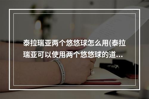 泰拉瑞亚两个悠悠球怎么用(泰拉瑞亚可以使用两个悠悠球的道具)