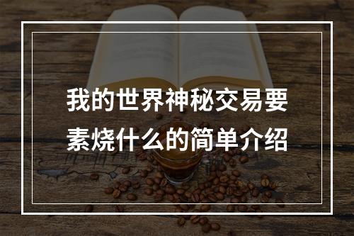 我的世界神秘交易要素烧什么的简单介绍