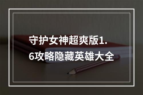 守护女神超爽版1.6攻略隐藏英雄大全