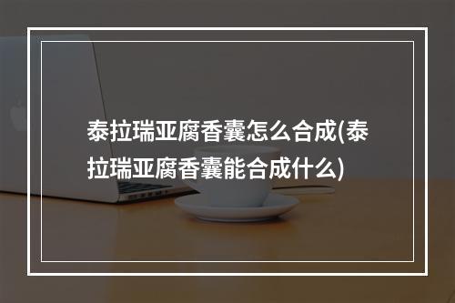 泰拉瑞亚腐香囊怎么合成(泰拉瑞亚腐香囊能合成什么)