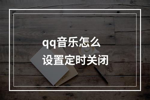 qq音乐怎么设置定时关闭