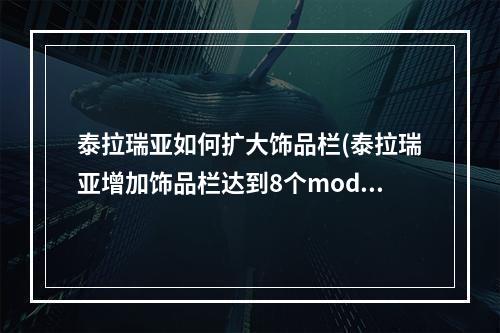 泰拉瑞亚如何扩大饰品栏(泰拉瑞亚增加饰品栏达到8个mod)