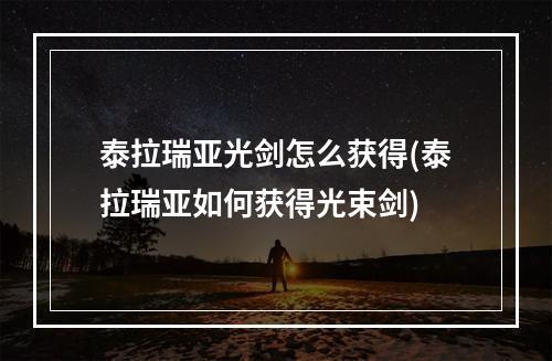 泰拉瑞亚光剑怎么获得(泰拉瑞亚如何获得光束剑)