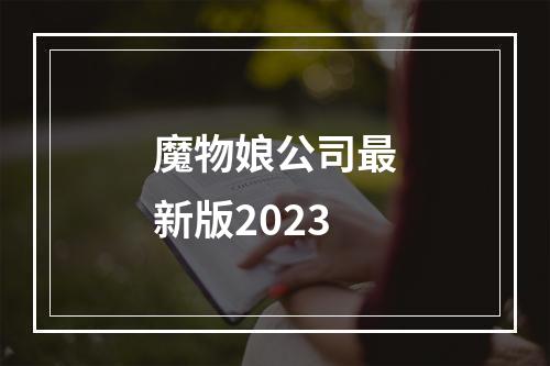 魔物娘公司最新版2023