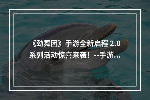 《劲舞团》手游全新启程 2.0系列活动惊喜来袭！--手游攻略网