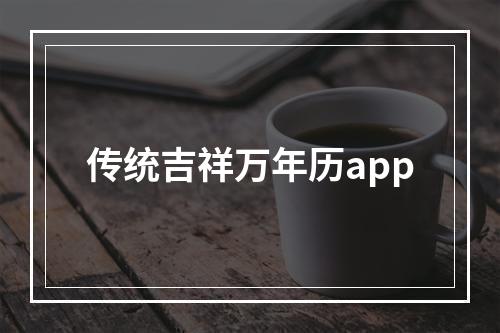 传统吉祥万年历app