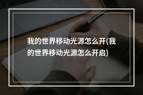 我的世界移动光源怎么开(我的世界移动光源怎么开启)