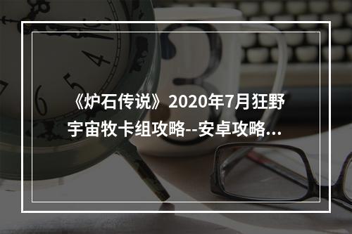 《炉石传说》2020年7月狂野宇宙牧卡组攻略--安卓攻略网