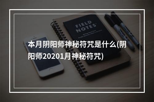 本月阴阳师神秘符咒是什么(阴阳师20201月神秘符咒)