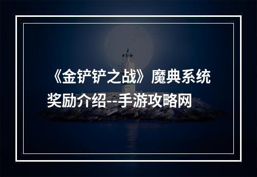 《金铲铲之战》魔典系统奖励介绍--手游攻略网