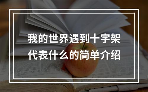 我的世界遇到十字架代表什么的简单介绍