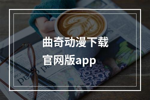 曲奇动漫下载官网版app