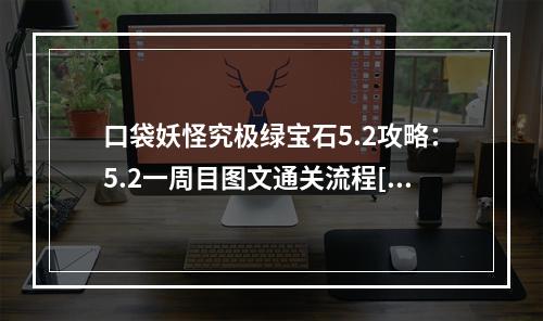 口袋妖怪究极绿宝石5.2攻略：5.2一周目图文通关流程[多图]--手游攻略网