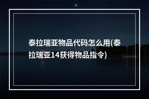 泰拉瑞亚物品代码怎么用(泰拉瑞亚14获得物品指令)