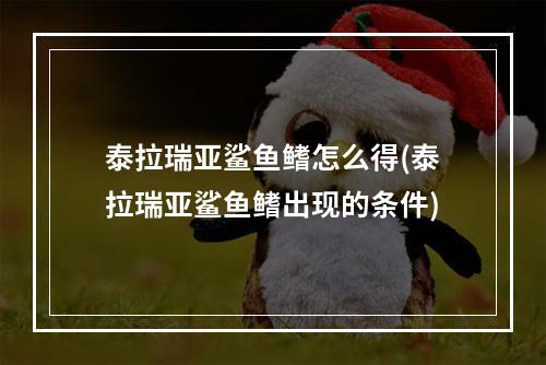 泰拉瑞亚鲨鱼鳍怎么得(泰拉瑞亚鲨鱼鳍出现的条件)