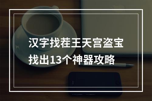 汉字找茬王天宫盗宝找出13个神器攻略