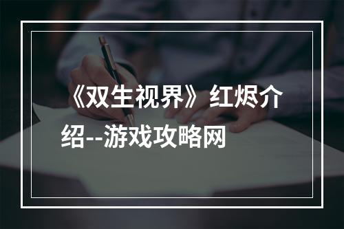 《双生视界》红烬介绍--游戏攻略网