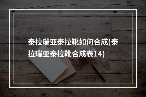 泰拉瑞亚泰拉靴如何合成(泰拉瑞亚泰拉靴合成表14)