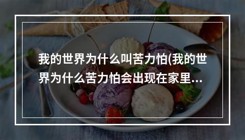 我的世界为什么叫苦力怕(我的世界为什么苦力怕会出现在家里)