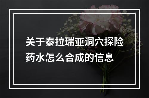 关于泰拉瑞亚洞穴探险药水怎么合成的信息