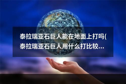 泰拉瑞亚石巨人能在地面上打吗(泰拉瑞亚石巨人用什么打比较好?)