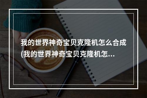 我的世界神奇宝贝克隆机怎么合成(我的世界神奇宝贝克隆机怎么合成不了)