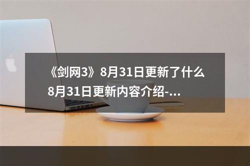 《剑网3》8月31日更新了什么 8月31日更新内容介绍--手游攻略网