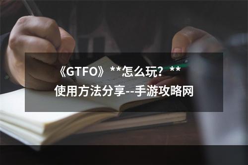 《GTFO》**怎么玩？**使用方法分享--手游攻略网