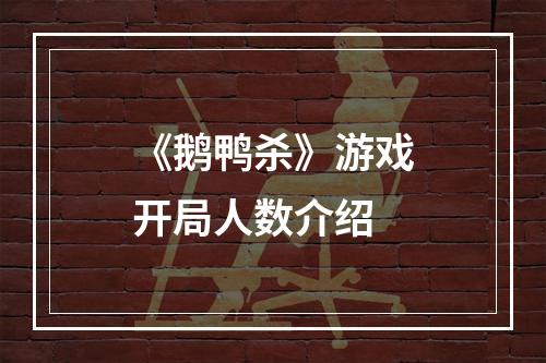 《鹅鸭杀》游戏开局人数介绍