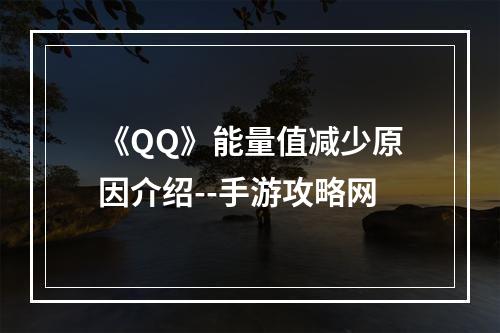 《QQ》能量值减少原因介绍--手游攻略网