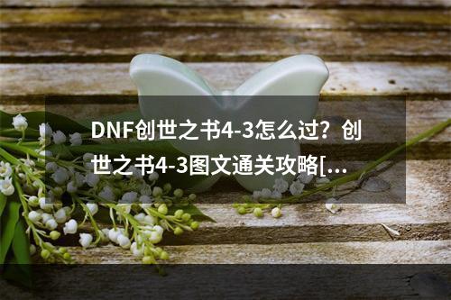 DNF创世之书4-3怎么过？创世之书4-3图文通关攻略[多图]--安卓攻略网