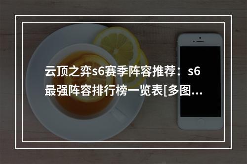 云顶之弈s6赛季阵容推荐：s6最强阵容排行榜一览表[多图]--安卓攻略网