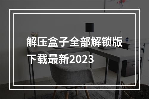 解压盒子全部解锁版下载最新2023