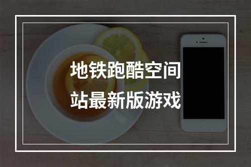 地铁跑酷空间站最新版游戏