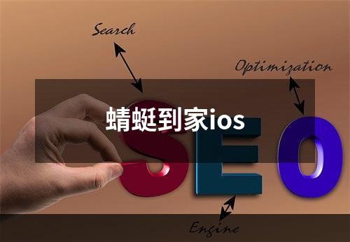 蜻蜓到家ios